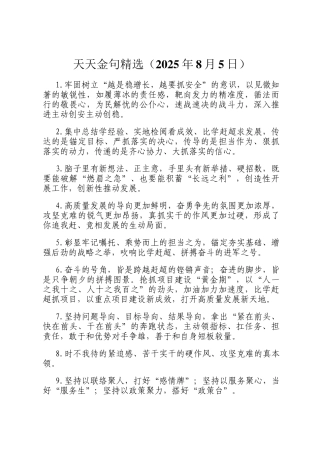 天天金句精选（2025年8月5日）