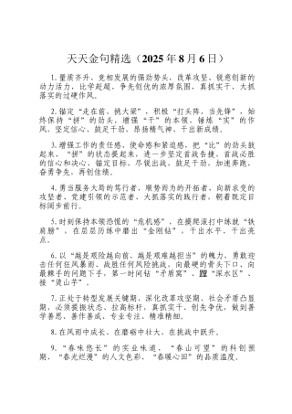 天天金句精选（2025年8月6日）