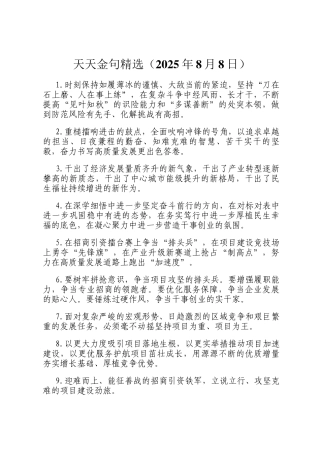 天天金句精选（2025年8月8日）