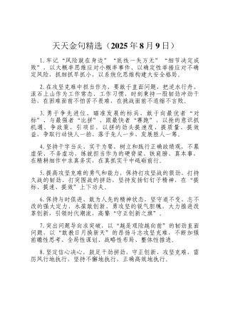 天天金句精选（2025年8月9日）