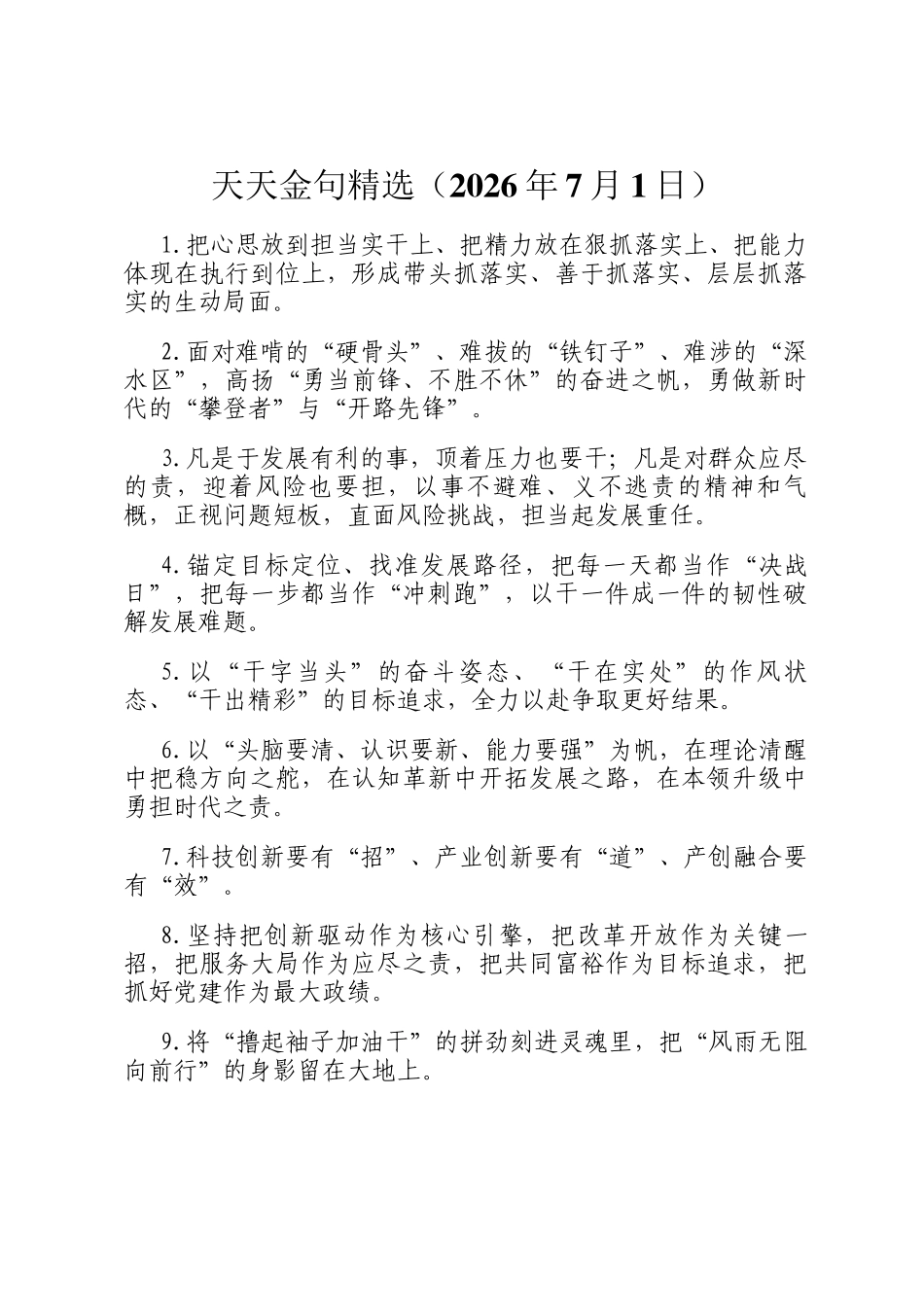 天天金句精选（2026年7月1日）_第1页