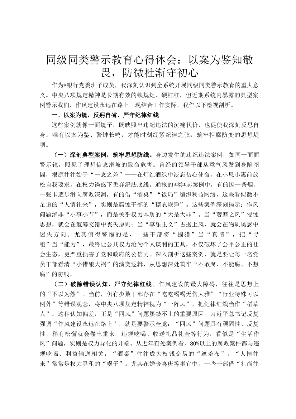 同级同类警示教育心得体会：以案为鉴知敬畏，防微杜渐守初心_第1页