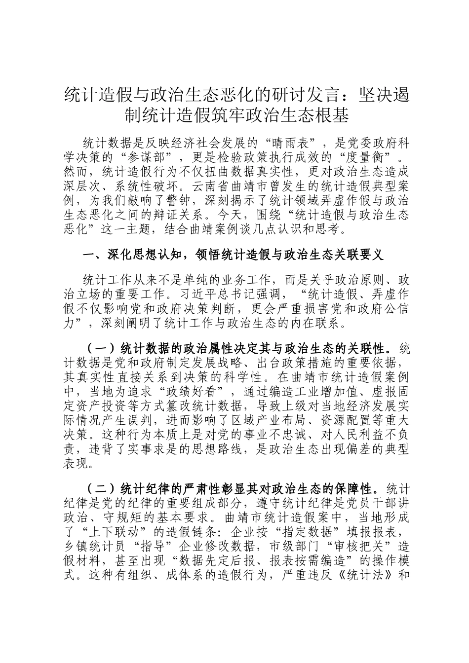 统计造假与政治生态恶化的研讨发言：坚决遏制统计造假筑牢政治生态根基_第1页