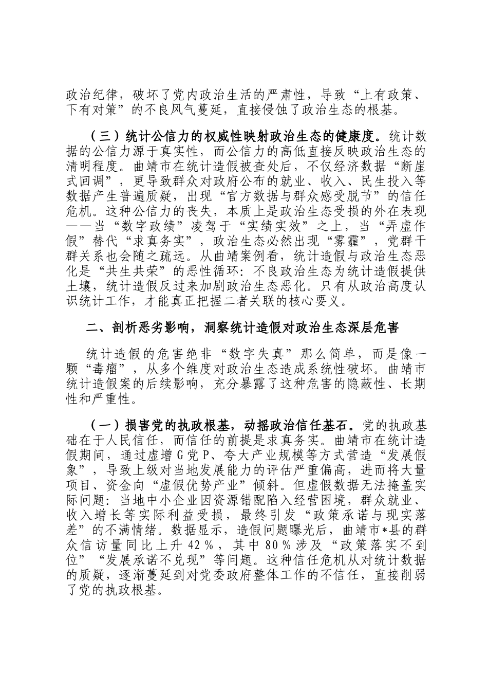 统计造假与政治生态恶化的研讨发言：坚决遏制统计造假筑牢政治生态根基_第2页