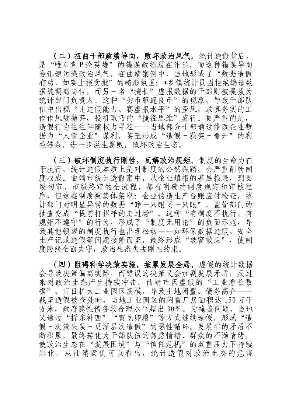 统计造假与政治生态恶化的研讨发言：坚决遏制统计造假筑牢政治生态根基_第3页