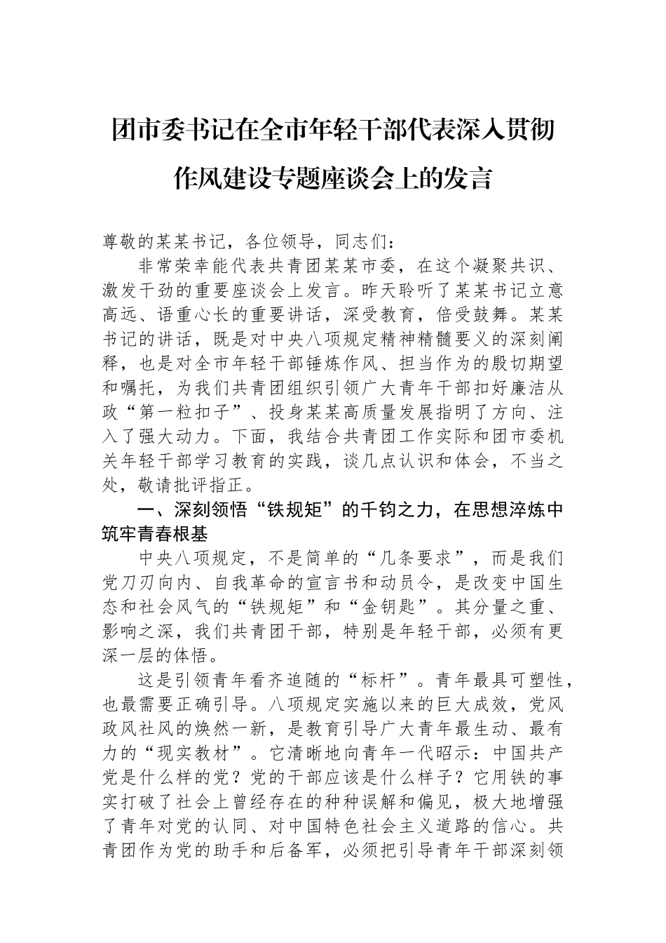 团市委书记在全市年轻干部代表深入贯彻作风建设专题座谈会上的发言_第1页