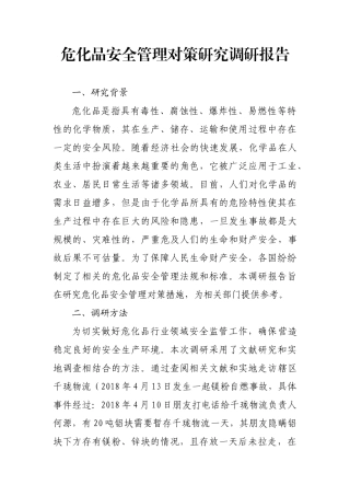 危化品调研报告