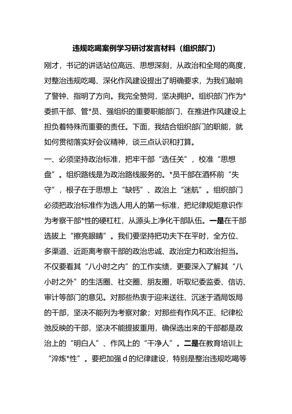 违规吃喝案例学习研讨发言材料（组织部门）_第1页