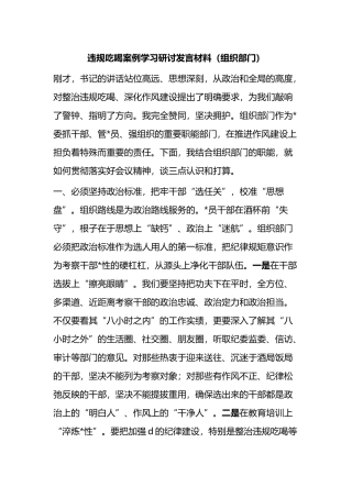 违规吃喝案例学习研讨发言材料（组织部门）