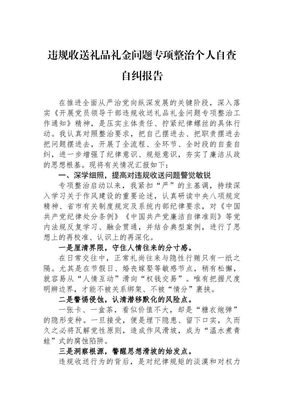 违规收送礼品礼金问题专项整治个人自查自纠报告_第1页