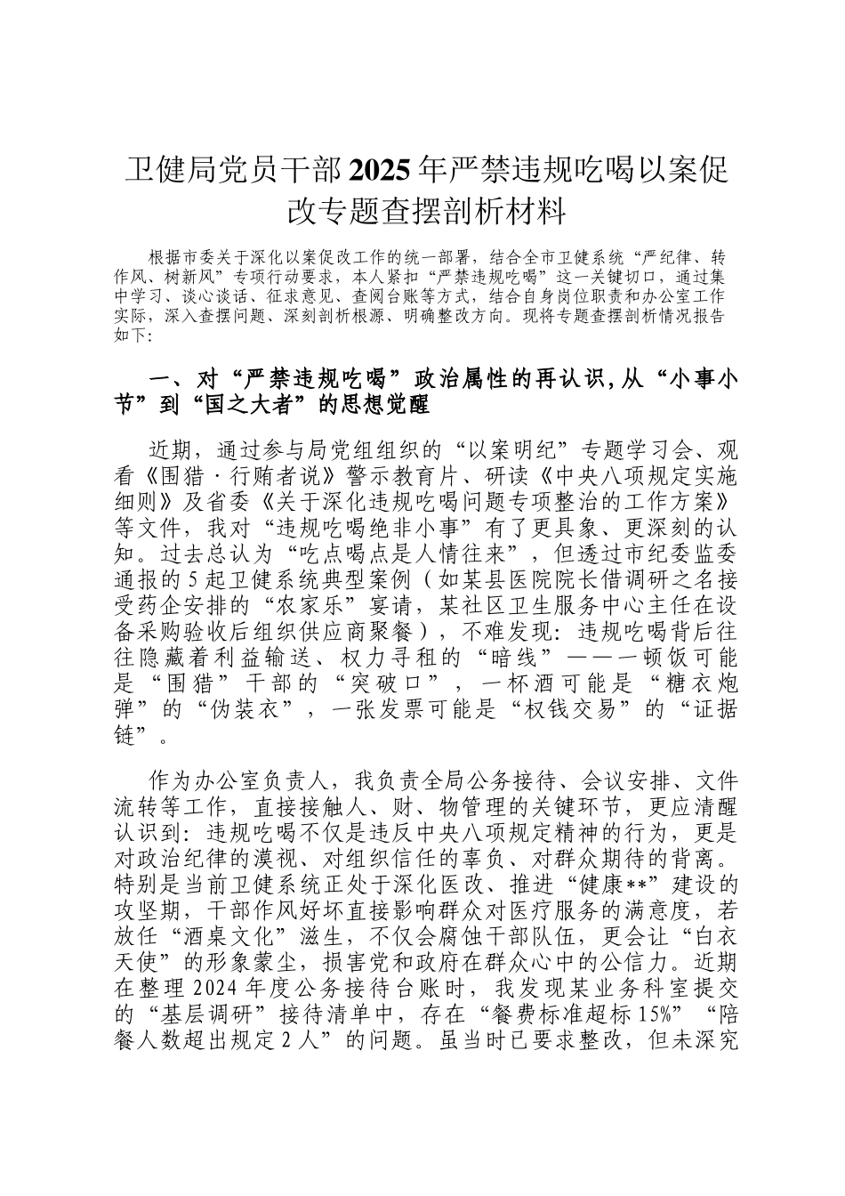 卫健局党员干部2025年严禁违规吃喝以案促改专题查摆剖析材料_第1页
