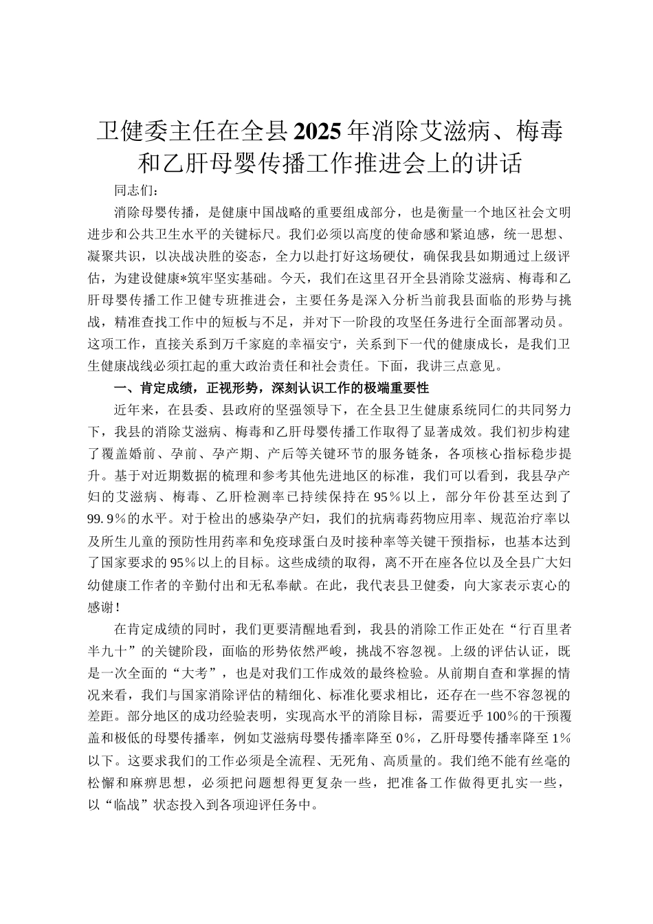 卫健委主任在全县2025年消除艾滋病、梅毒和乙肝母婴传播工作推进会上的讲话_第1页