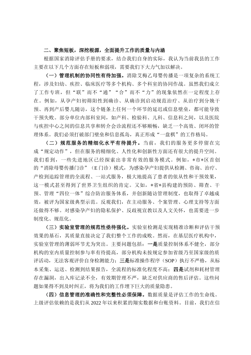 卫健委主任在全县2025年消除艾滋病、梅毒和乙肝母婴传播工作推进会上的讲话_第2页
