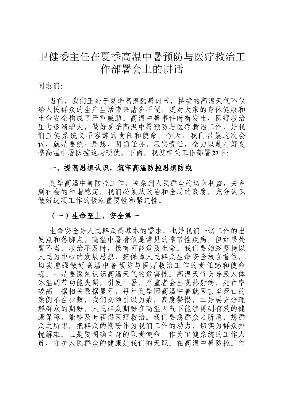 卫健委主任在夏季高温中暑预防与医疗救治工作部署会上的讲话_第1页