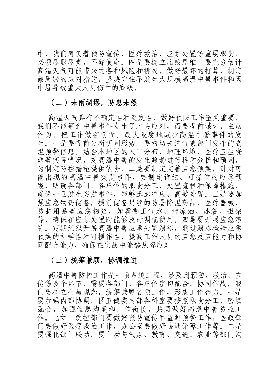 卫健委主任在夏季高温中暑预防与医疗救治工作部署会上的讲话_第2页