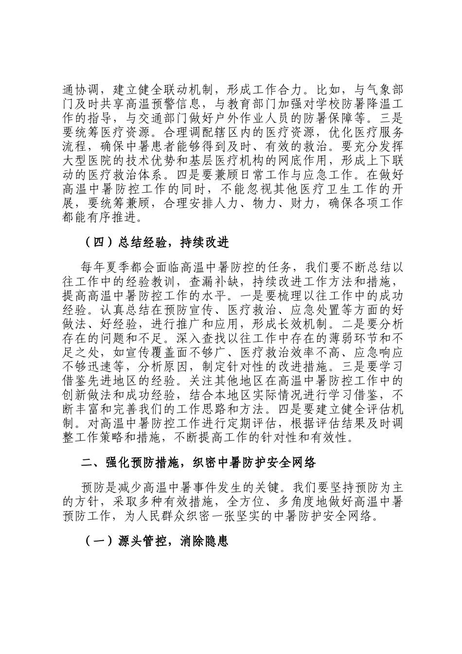 卫健委主任在夏季高温中暑预防与医疗救治工作部署会上的讲话_第3页