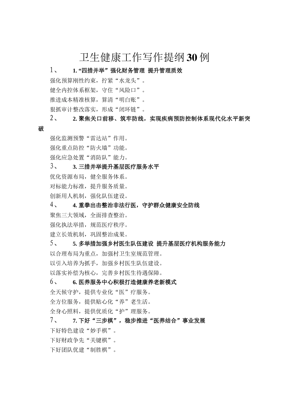 卫生健康工作写作提纲30例_第1页