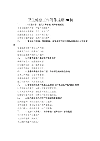 卫生健康工作写作提纲30例