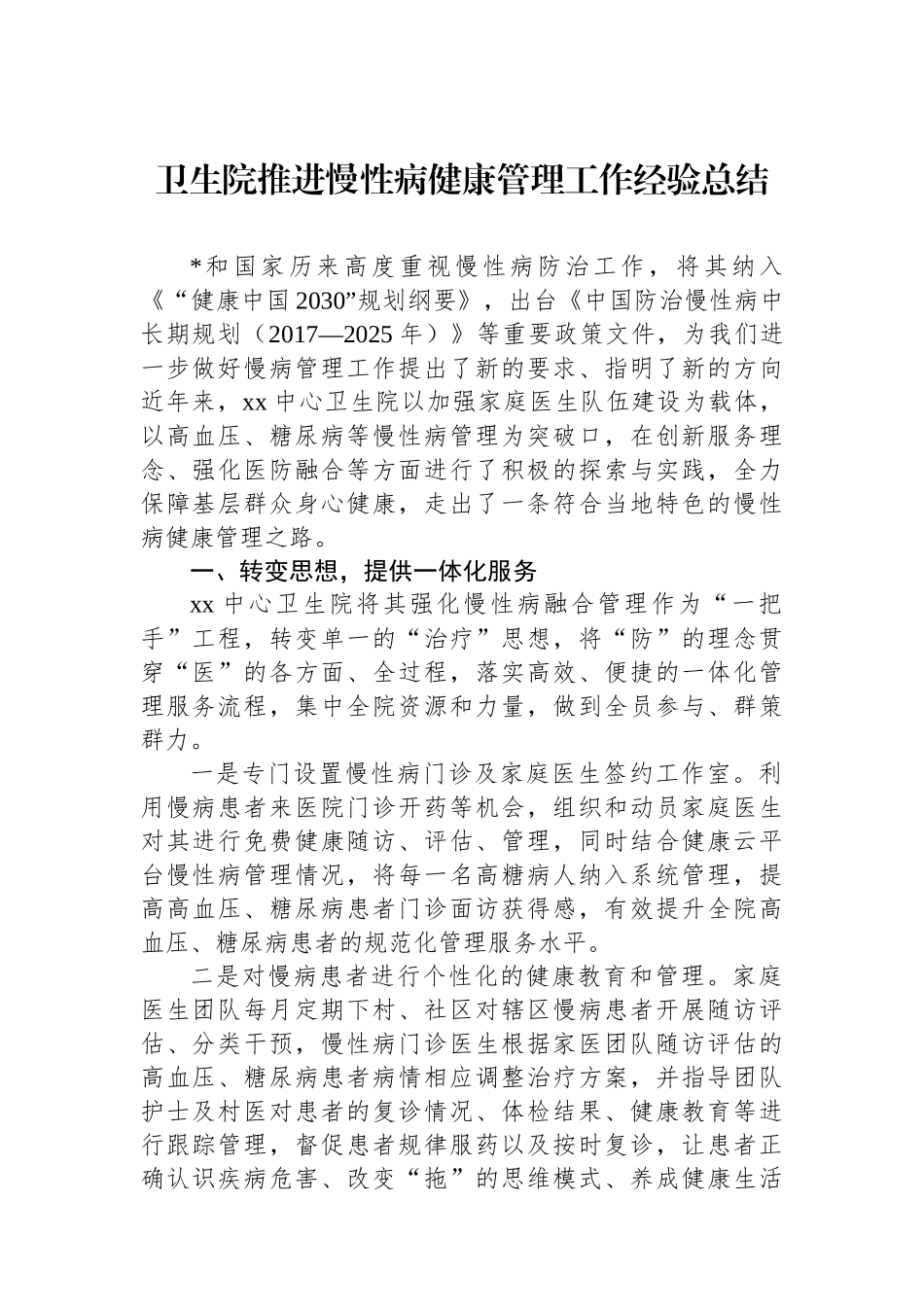 卫生院推进慢性病健康管理工作经验总结_第1页