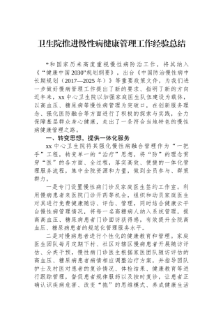 卫生院推进慢性病健康管理工作经验总结