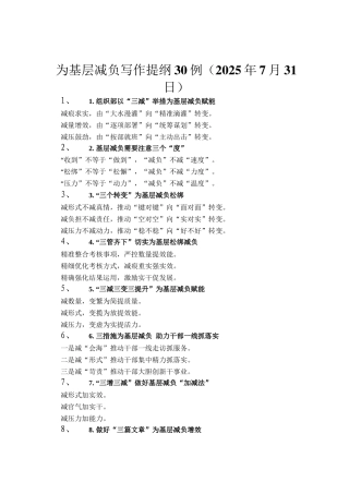 为基层减负写作提纲30例（2025年7月31日）