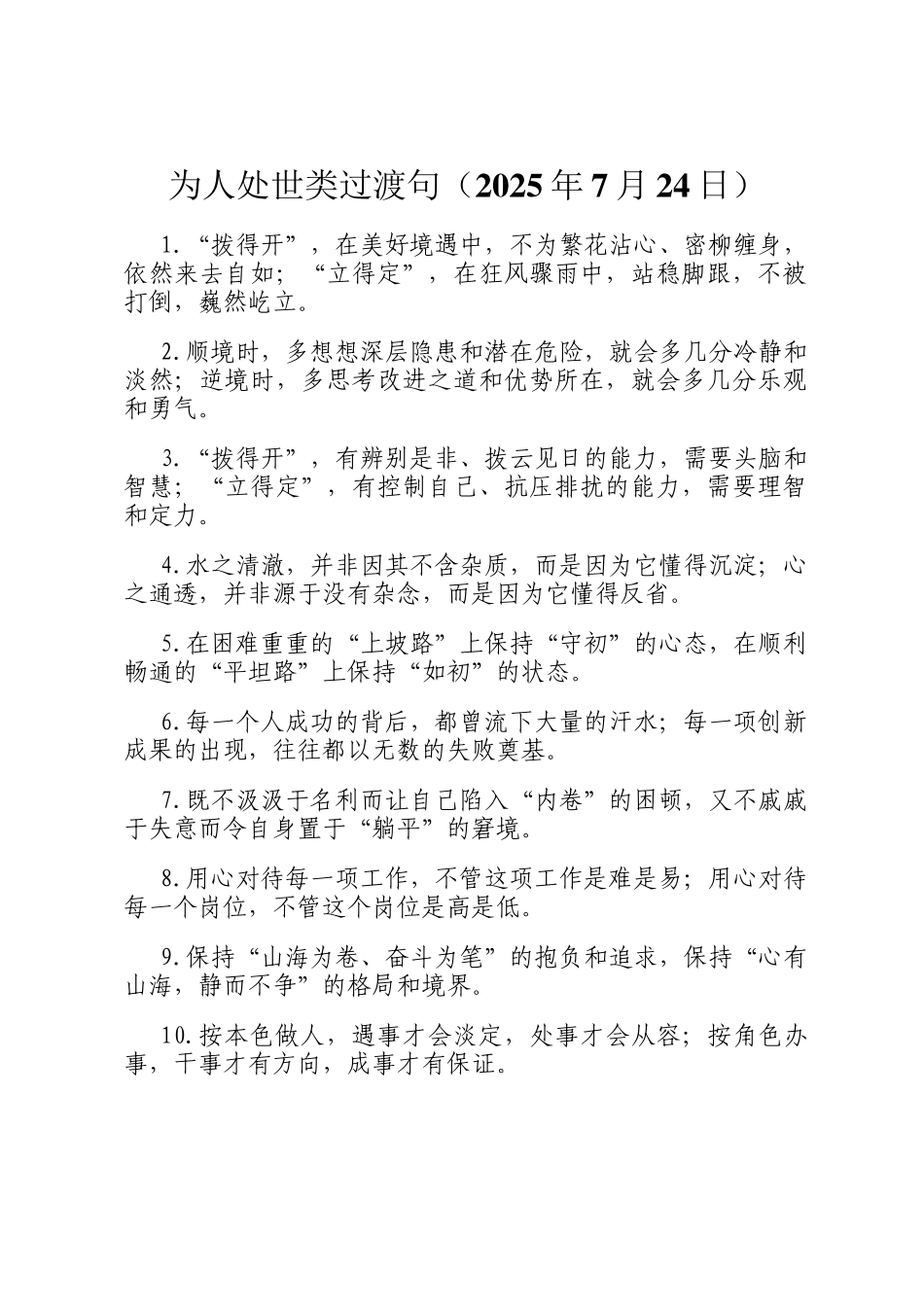 为人处世类过渡句（2025年7月24日）_第1页