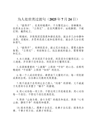 为人处世类过渡句（2025年7月24日）