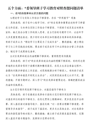 五个方面：党委领导班子学习教育对照查摆问题清单