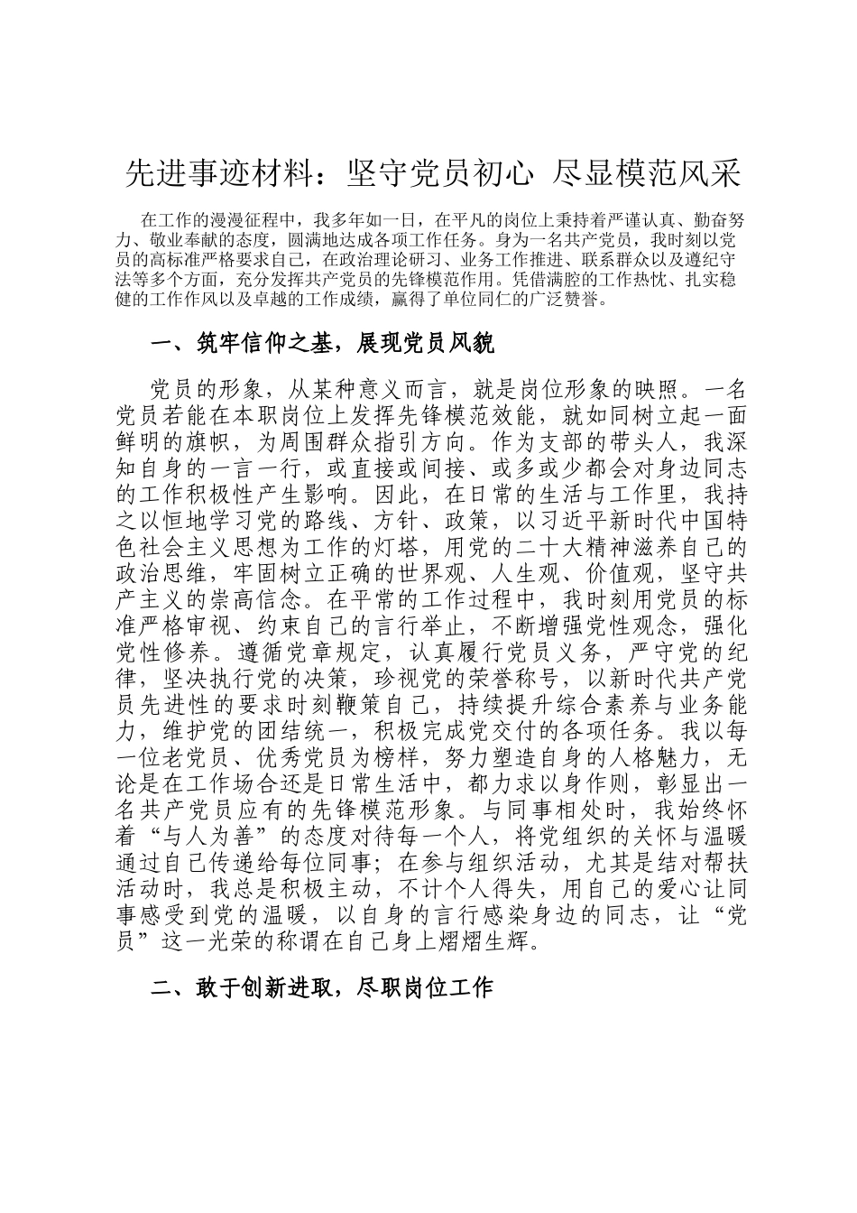先进事迹材料：坚守党员初心 尽显模范风采_第1页