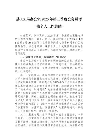 县XX局办公室2025年第二季度公务员考核个人工作总结