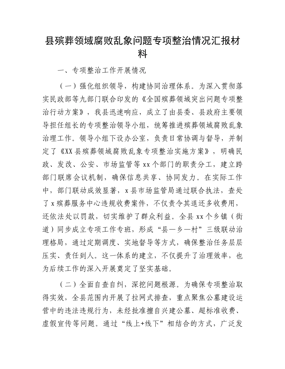 县殡葬领域腐败乱象问题专项整治情况汇报材料_第1页