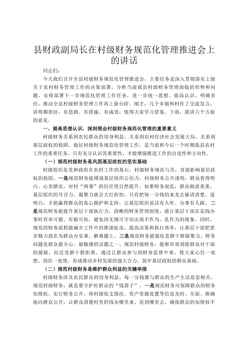县财政副局长在村级财务规范化管理推进会上的讲话_第1页