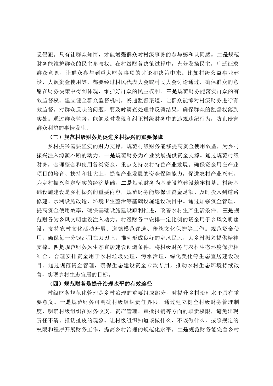 县财政副局长在村级财务规范化管理推进会上的讲话_第2页