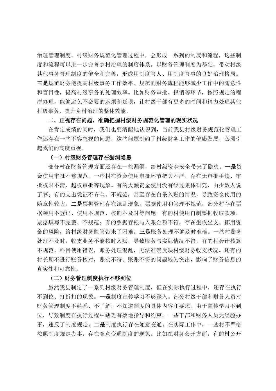 县财政副局长在村级财务规范化管理推进会上的讲话_第3页