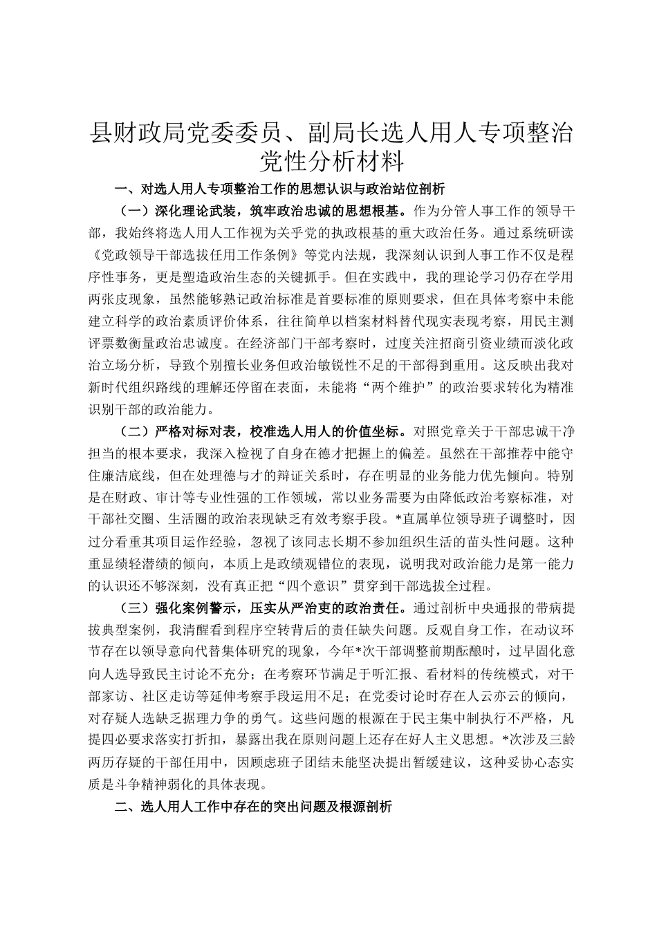 县财政局党委委员、副局长选人用人专项整治党性分析材料_第1页