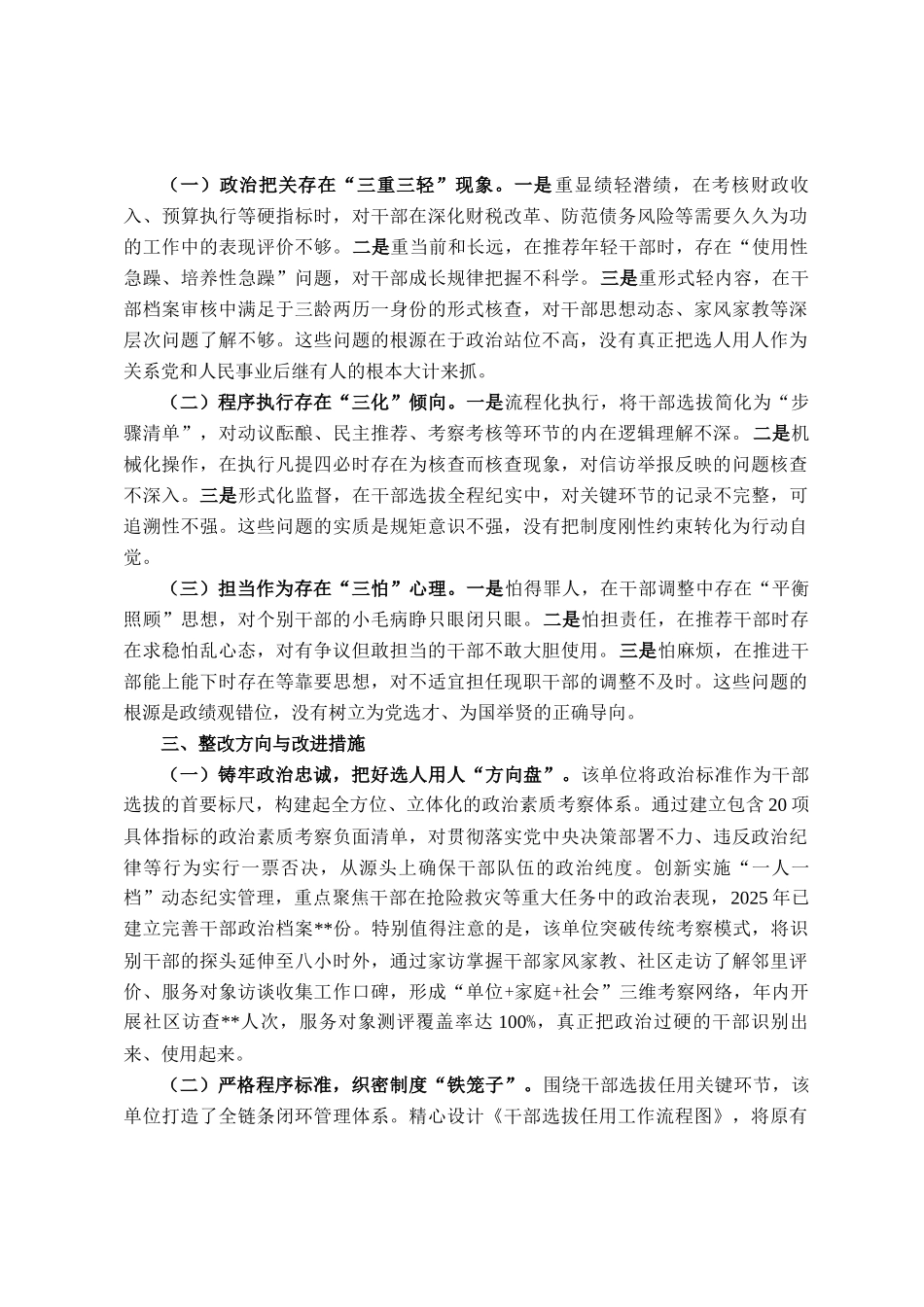 县财政局党委委员、副局长选人用人专项整治党性分析材料_第2页