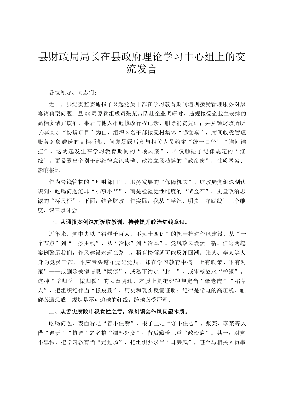 县财政局局长在县政府理论学习中心组上的交流发言_第1页