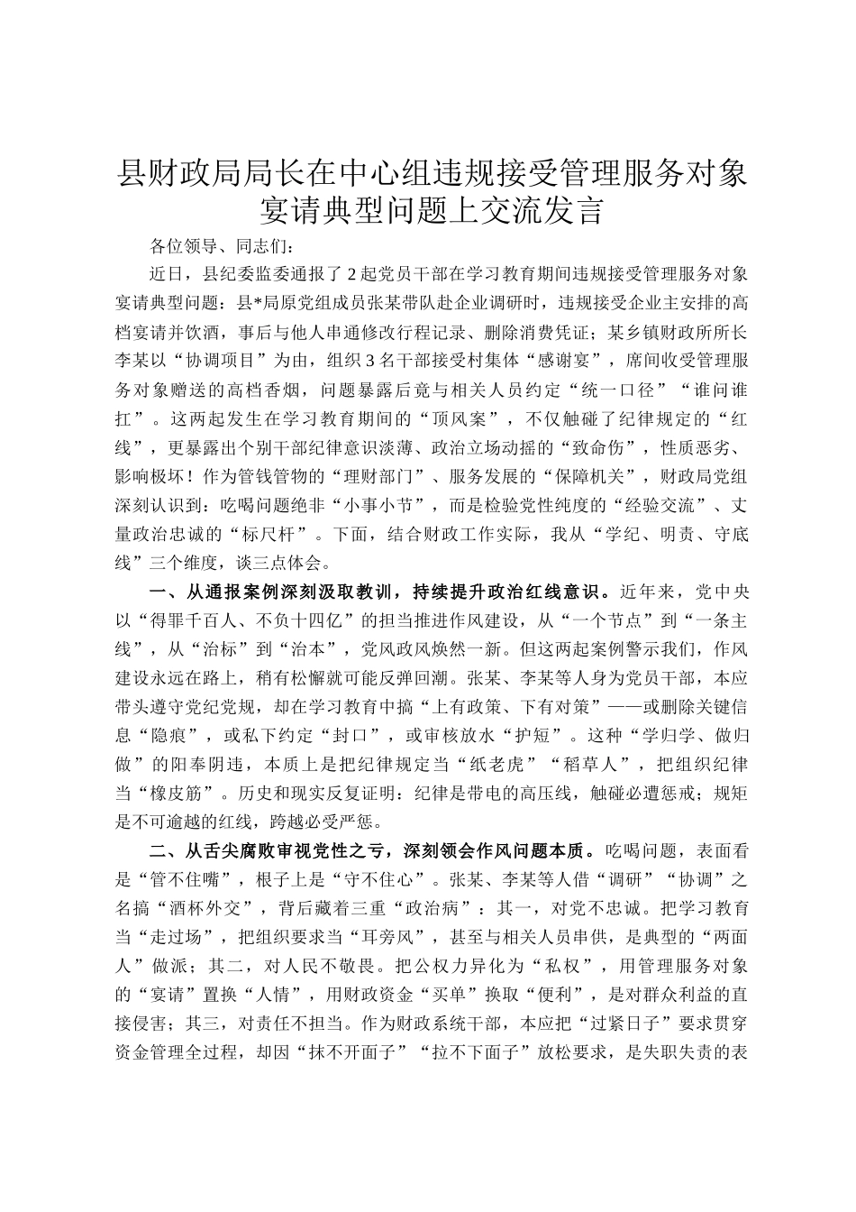 县财政局局长在中心组违规接受管理服务对象宴请典型问题上交流发言_第1页