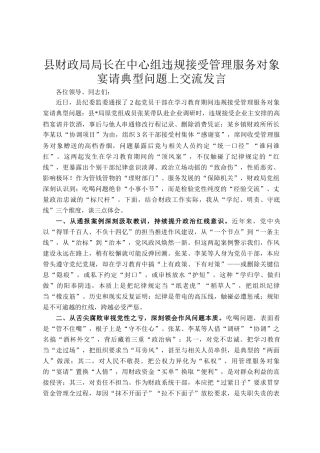 县财政局局长在中心组违规接受管理服务对象宴请典型问题上交流发言