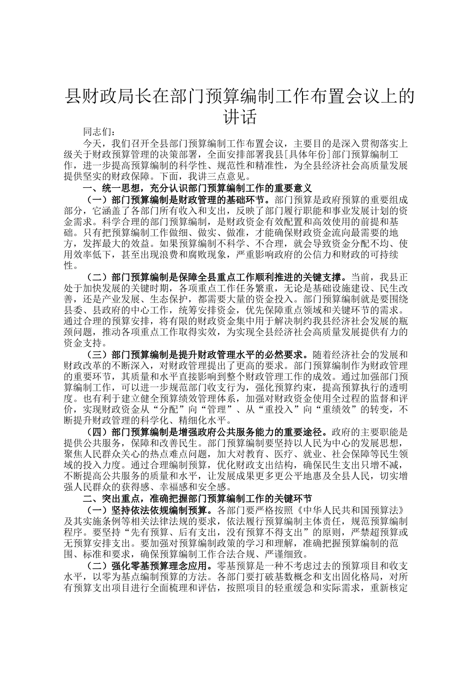县财政局长在部门预算编制工作布置会议上的讲话_第1页