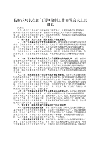 县财政局长在部门预算编制工作布置会议上的讲话