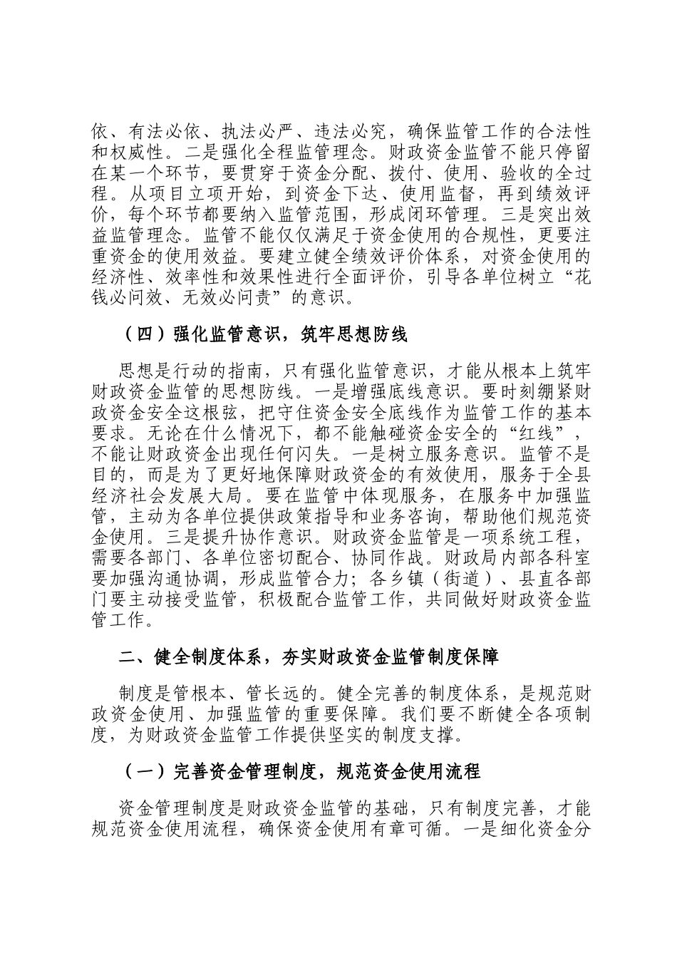 县财政局长在财政资金使用监管工作会上的讲话_第3页