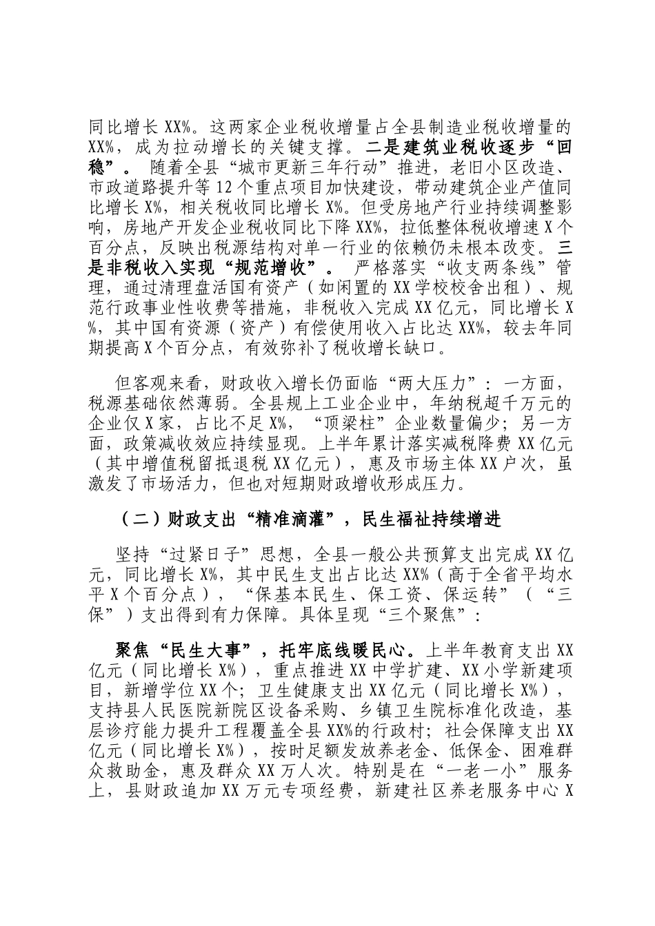 县财政局长在全县经济运行分析会上的汇报材料_第2页