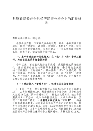县财政局长在全县经济运行分析会上的汇报材料