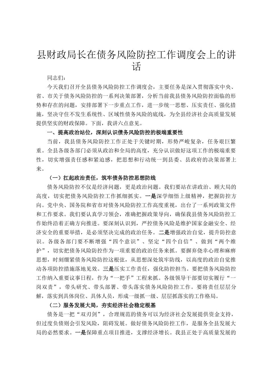 县财政局长在债务风险防控工作调度会上的讲话_第1页