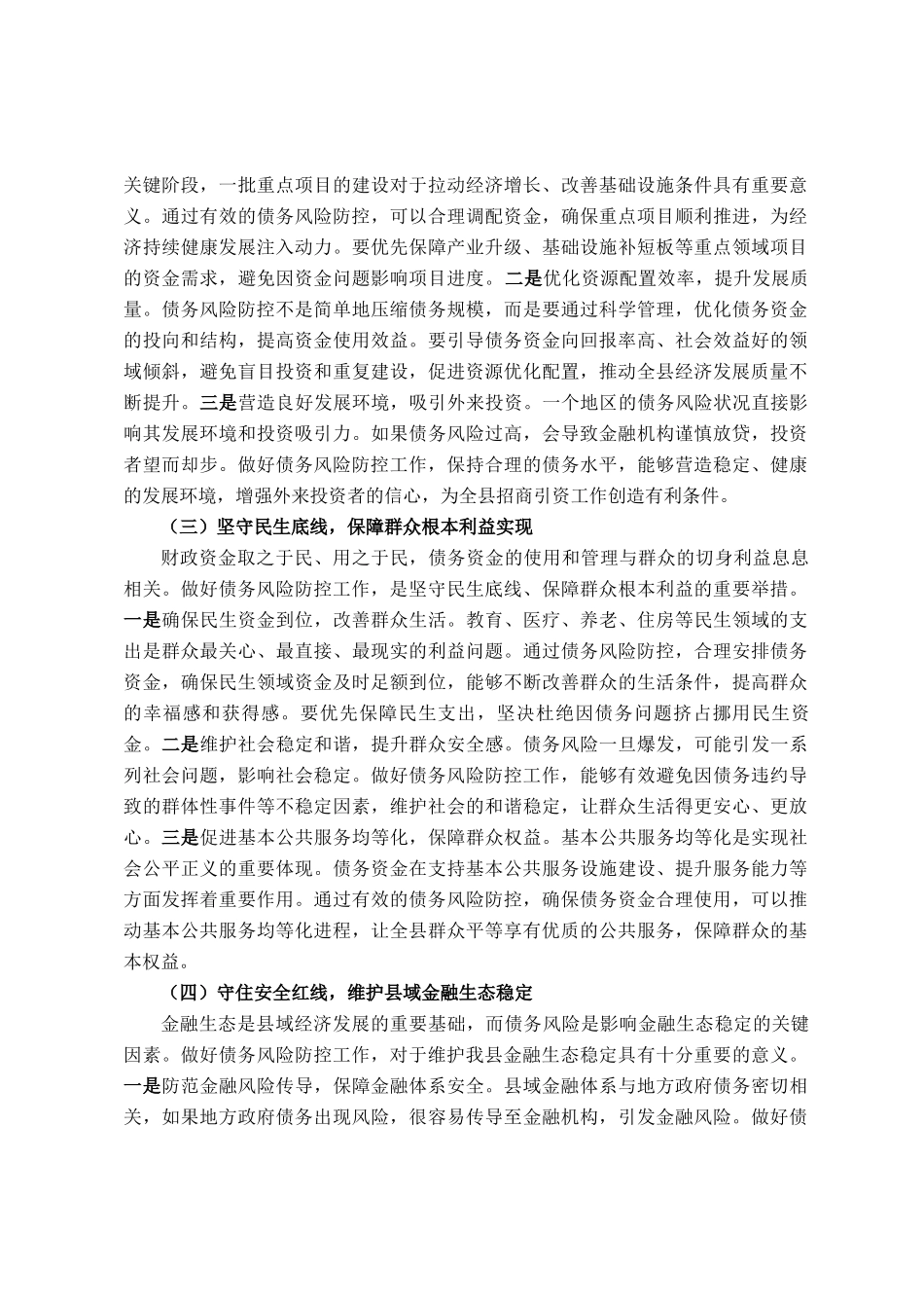 县财政局长在债务风险防控工作调度会上的讲话_第2页