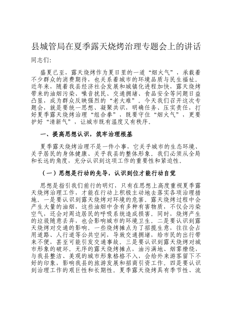 县城管局在夏季露天烧烤治理专题会上的讲话_第1页