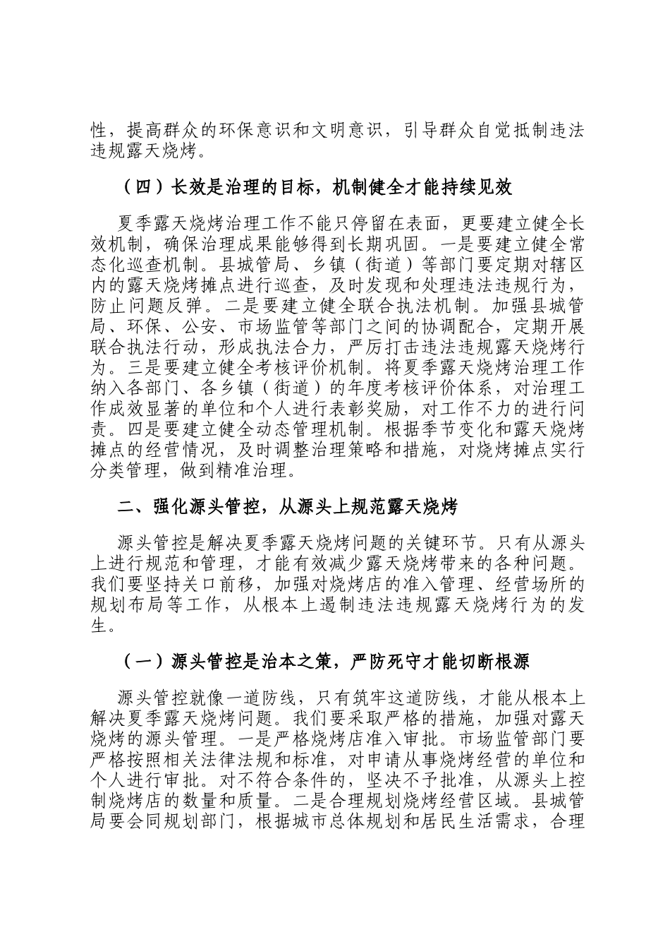 县城管局在夏季露天烧烤治理专题会上的讲话_第3页
