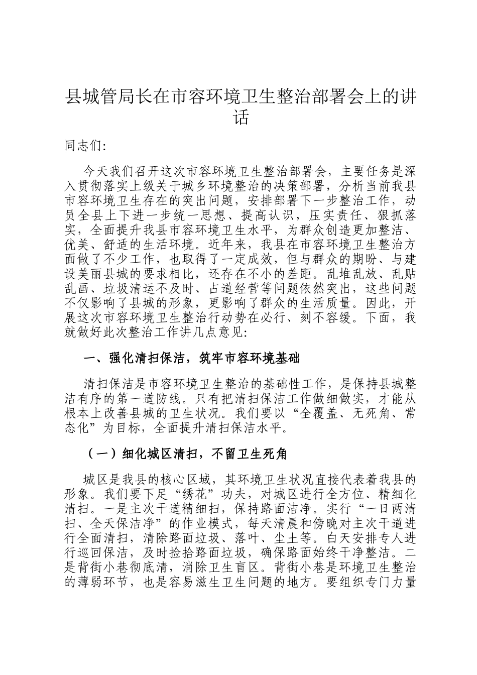 县城管局长在市容环境卫生整治部署会上的讲话_第1页