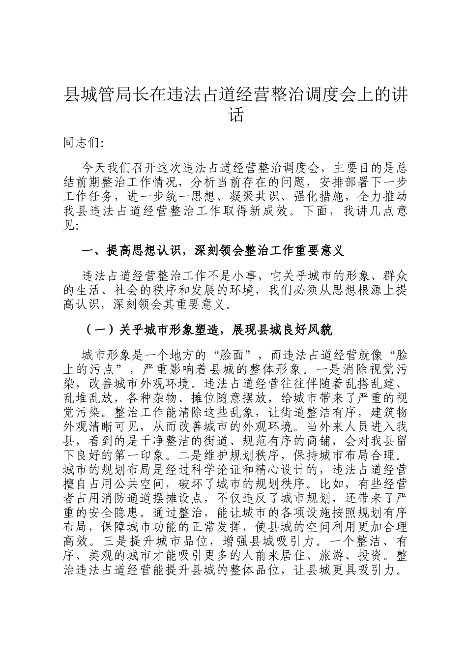 县城管局长在违法占道经营整治调度会上的讲话_第1页